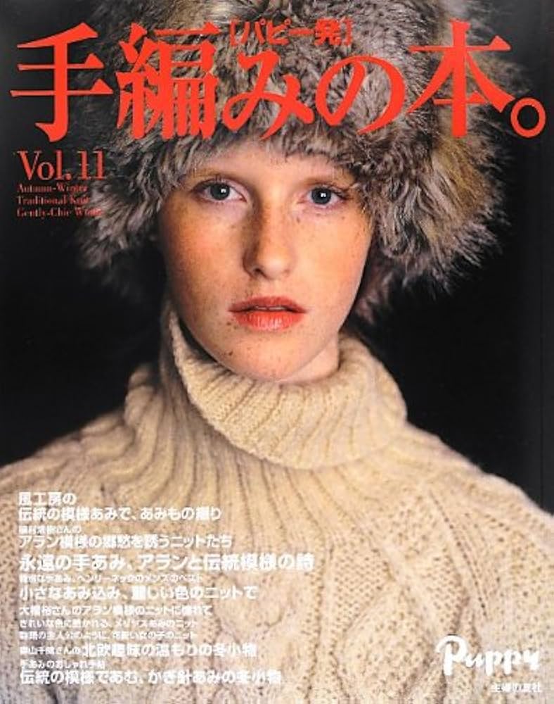 手編みの本。 vol.11―パピー発 |本 | 通販 | Amazon